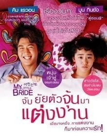 My Little Bride (2014) จับยัยตัวจุ้นมาแต่งงาน