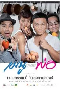 My Father’s Menu (2013) เมนูของพ่อ