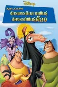 The Emperor’s New Groove (2000) จักรพรรดิกลายพันธุ์ อัศจรรย์พันธุ์ต๊อง