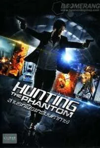 Hunting the Phantom ล่านรกโปรแกรมมหากาฬ