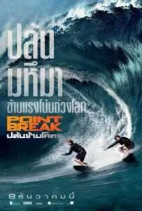 Point Break (2015) ปล้นข้ามโคตร