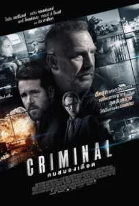 Criminal (2016) คนสมองเดือด