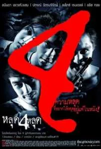 The 4 Movie (2011) หลุด 4 หลุด