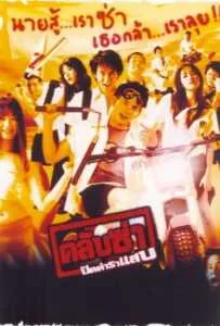 Club Zaa (2003) คลับซ่า ปิดตำราแสบ