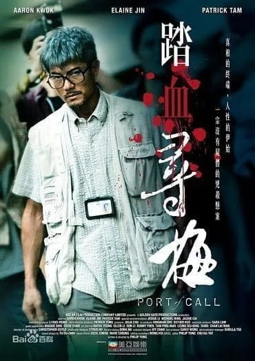 Port of Call (2015) ฆาตกรรมจำยอม