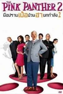 The Pink Panther 2 (2009) มือปราบ เป๋อ ป่วน ฮา ยกกำลัง 2