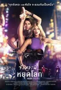 High Strung (2016) จังหวะนี้หยุดโลก