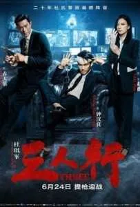 Three (2016) 3 คน 2 คม