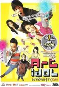 Art Idol (2012) อยากให้เธอรู้ว่ากูติสท์