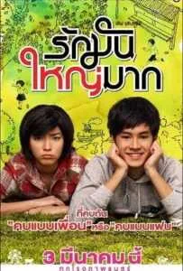 Love Julinsee (2011) เลิฟจุลินทรีย์ รักมันใหญ่มาก