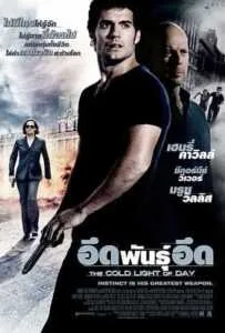 The Cold Light of Day (2012) อึดพันธุ์อึด