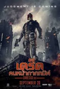 Dredd (2012) เดร็ด คนหน้ากากทมิฬ