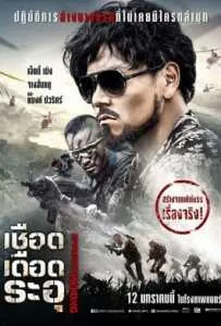 Operation Mekong (2017) เชือด เดือด ระอุ