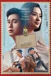 From Bangkok to Mandalay (2016) ถึงคน ไม่คิดถึง