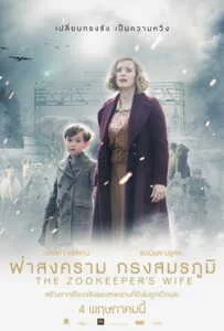 The Zookeeper’s Wife (2017) ฝ่าสงคราม กรงสมรภูมิ