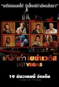 Last Vegas (2013) แก๊งค์เก๋า เขย่าเวกัส