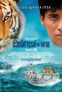 Life of Pi (2012) ชีวิตอัศจรรย์ของพาย