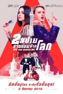 The Spy Who Dumped Me (2018) 2 สปาย สวมรอยข้ามโลก