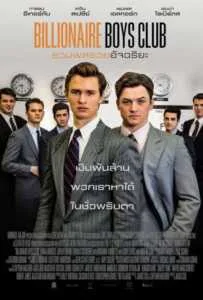 Billionaire Boys Club (2018) รวมพลรวยอัจฉริยะ