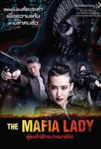 The Mafia Lady (2016) คู่ระห่ำล้างบางมาเฟีย