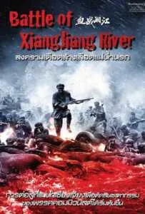 Battle of Xiangjiang River (2017) สงครามเดือดล้างเลือดแม่น้ำนรก