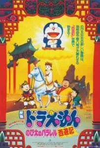 Doraemon: Nobita no Parareru saiyuki (1988) ท่องแดนเทพนิยายไซอิ๋ว