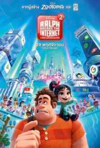 Ralph Breaks the Internet (2018) ราล์ฟตะลุยโลกอินเทอร์เน็ต วายร้ายหัวใจฮีโร่ 2