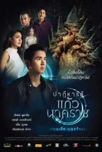 The Miracle of Naga Gem (2018) ปาฏิหาริย์แก้วนาคราช