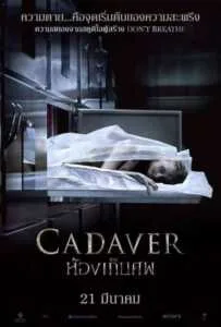 The Possession of Hannah Grace (Cadaver) (2018) ห้องเก็บศพ