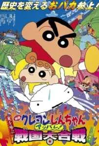 ShinChan The Movie (2002) ชินจัง เดอะมูฟวี่ เจาะเวลาลักพาองค์หญิงน้อย