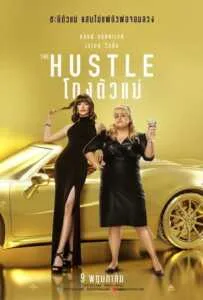 The Hustle (2019) โกงตัวแม่