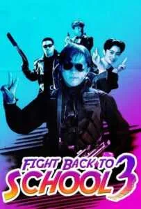 Fight Back to School III (To hok wai lung 3- Lung gwoh gai nin) (1993) คนเล็กนักเรียนโต 3