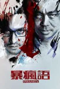 Insanity (Bo fung yu) (2014)