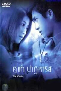 The Whistle (2003) คู่แท้ปาฏิหาริย์