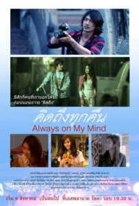 Always on My Mind (2012) คิดถึงทุกคืน