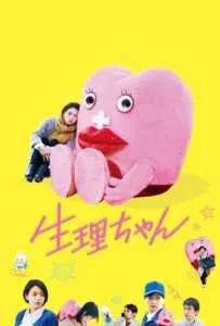 Little Miss Period (Seiri-chan) (2019) เซย์ริจัง น้องเมนส์เพื่อนรัก