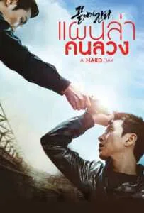 A Hard Day (2014) แผนล่าคนลวง