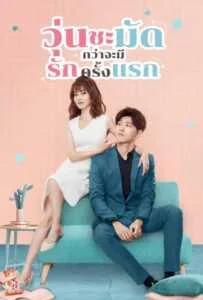 Lucky's First Love (2019) วุ่นชะมัดกว่าจะมีรักครั้งแรก