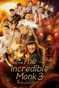 The Incredible Monk 3 (2019) จี้กง คนบ้าหลวงจีนบ๊องส์ ภาค 3