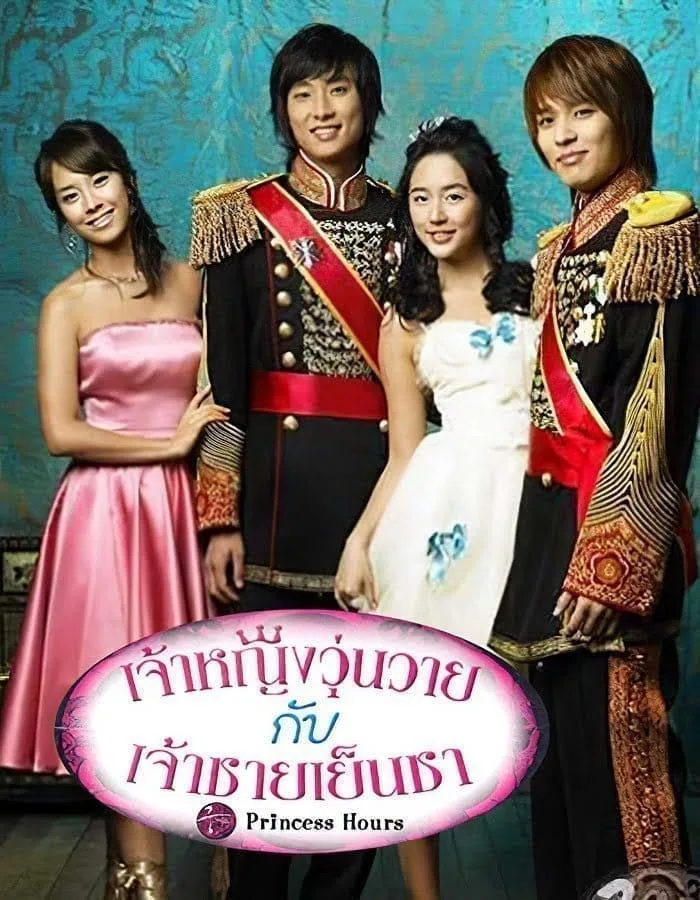 Princess Hours (2006) เจ้าหญิงวุ่นวาย กับ เจ้าชายเย็นชา