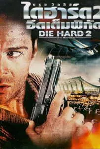 Die Hard 2 Die Harder (1990) ดาย ฮาร์ด 2 อึดเต็มพิกัด