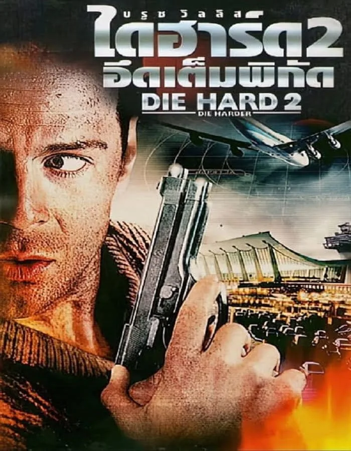 Die Hard 2 Die Harder (1990) ดาย ฮาร์ด 2 อึดเต็มพิกัด