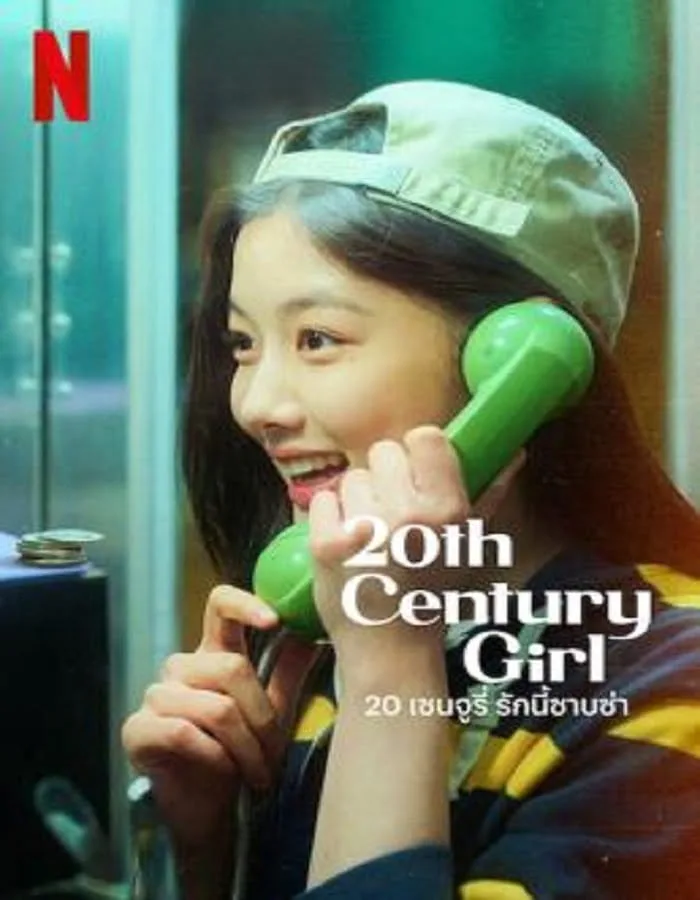 20th Century Girl (2022) 20 เซนจูรี่ รักนี้ซาบซ่า