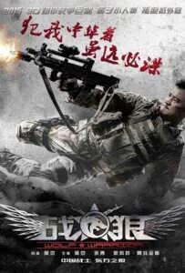 Wolf Warrior (2015) วูฟวอริเออร์ ฝูงรบหมาป่า