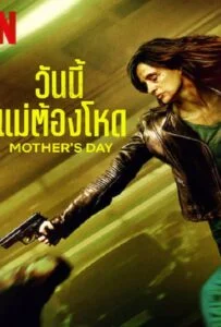 Mother’s Day (2023) วันนี้แม่ต้องโหด