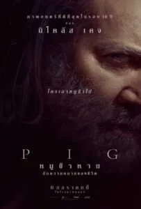 Pig (2021) หมูข้าหาย กับความหมายของชีวิต