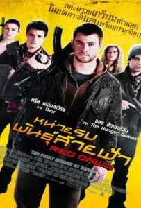 Red Dawn (2012) หน่วยรบพันธุ์สายฟ้า