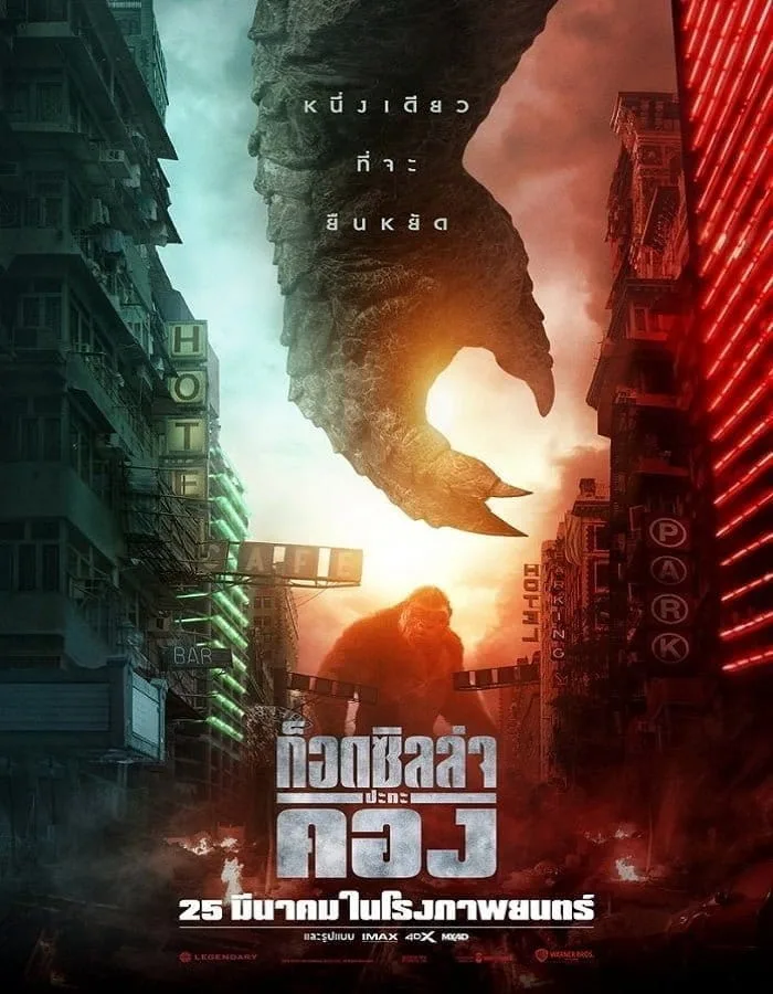 Godzilla vs. Kong