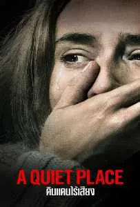 A Quiet Place (2018) ดินแดนไร้เสียง