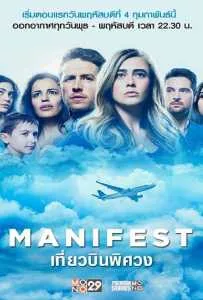 Manifest Season 1 (2018) เที่ยวบินพิศวง